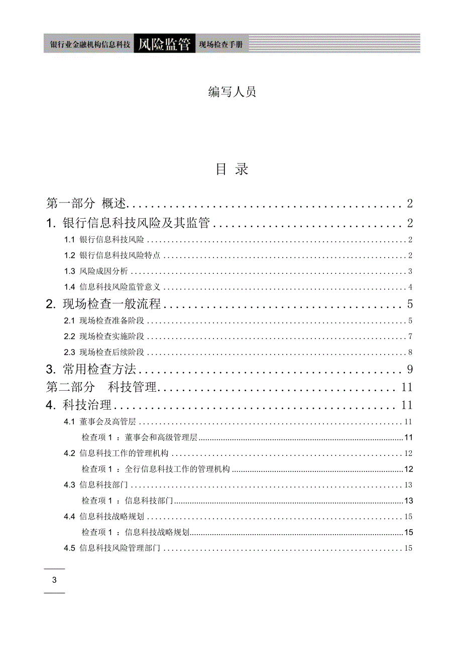 银行业信息科技风险监管现场检查手册.doc_第3页