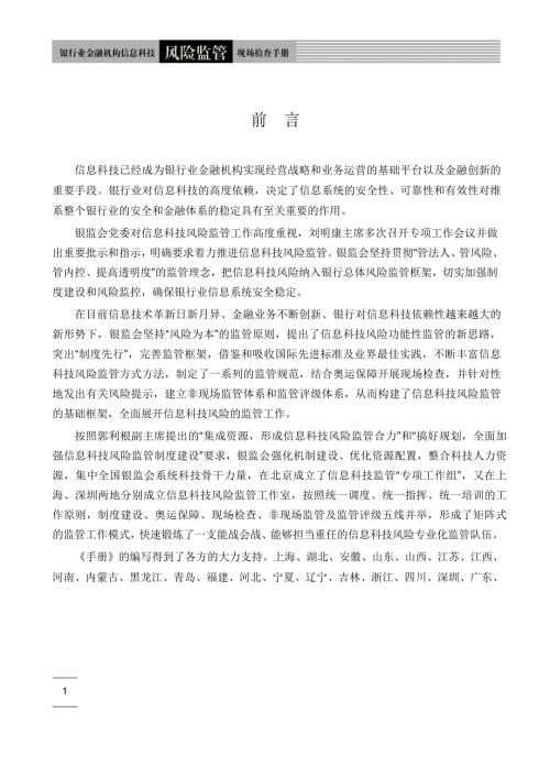 银行业信息科技风险监管现场检查手册.doc