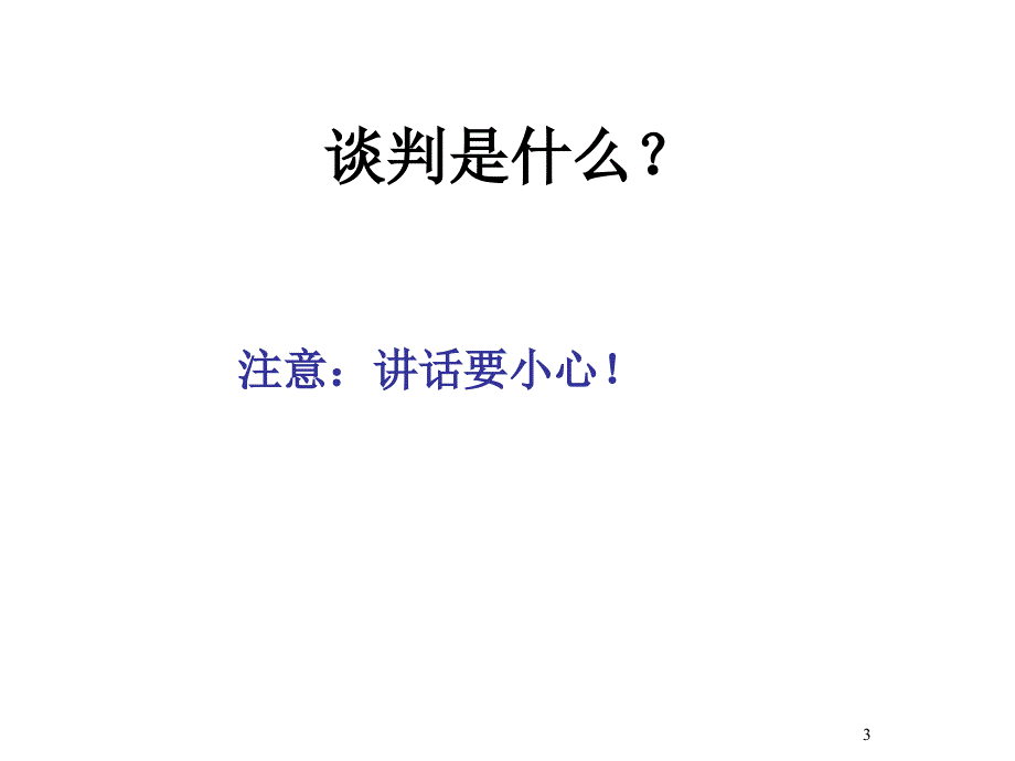 销售中谈判技巧专收款训.ppt_第3页