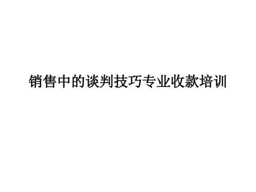 销售中谈判技巧专收款训.ppt