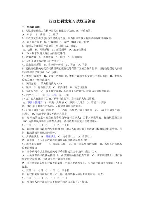 行政处罚法复习试题及答案.doc