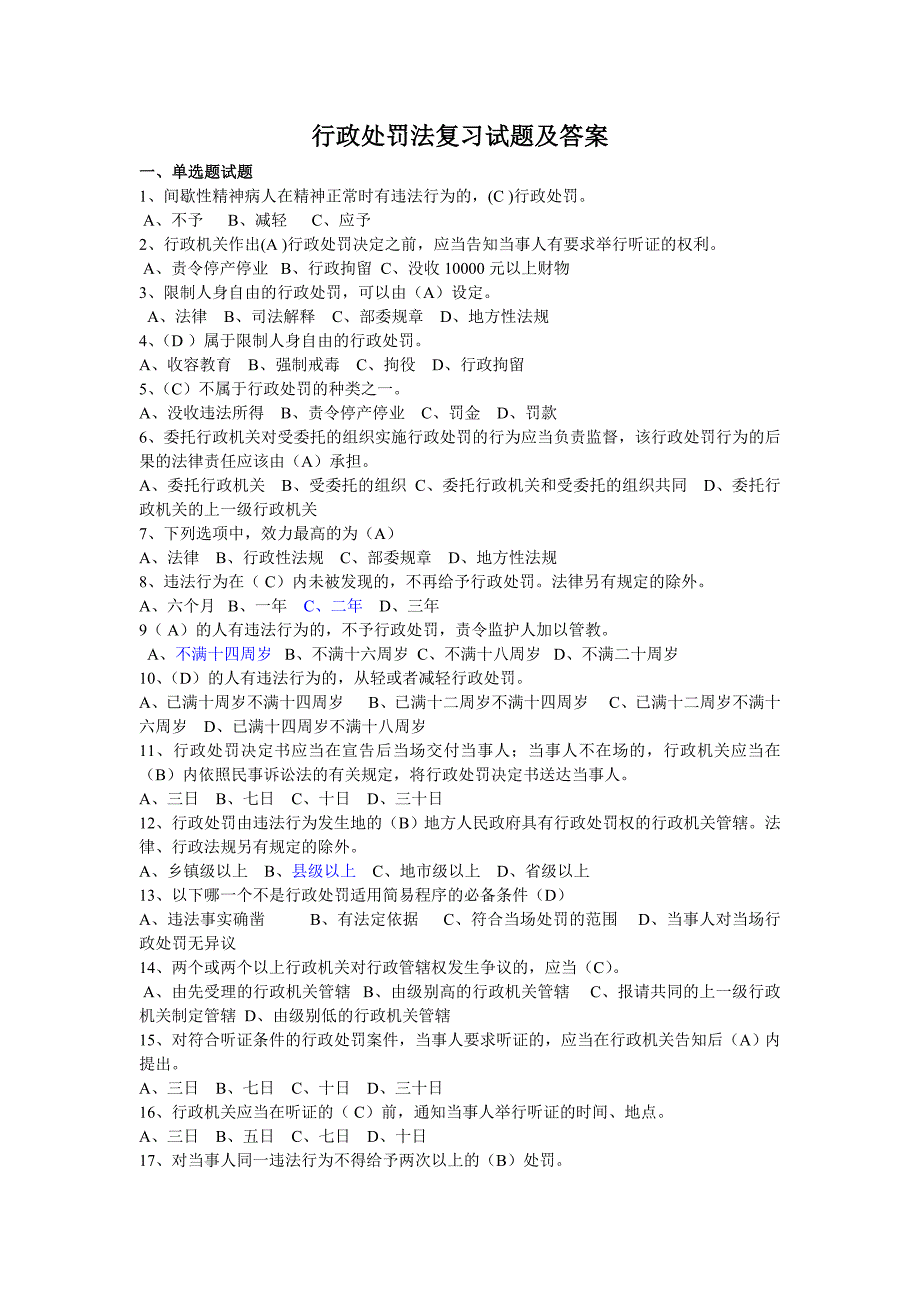 行政处罚法复习试题及答案.doc_第1页