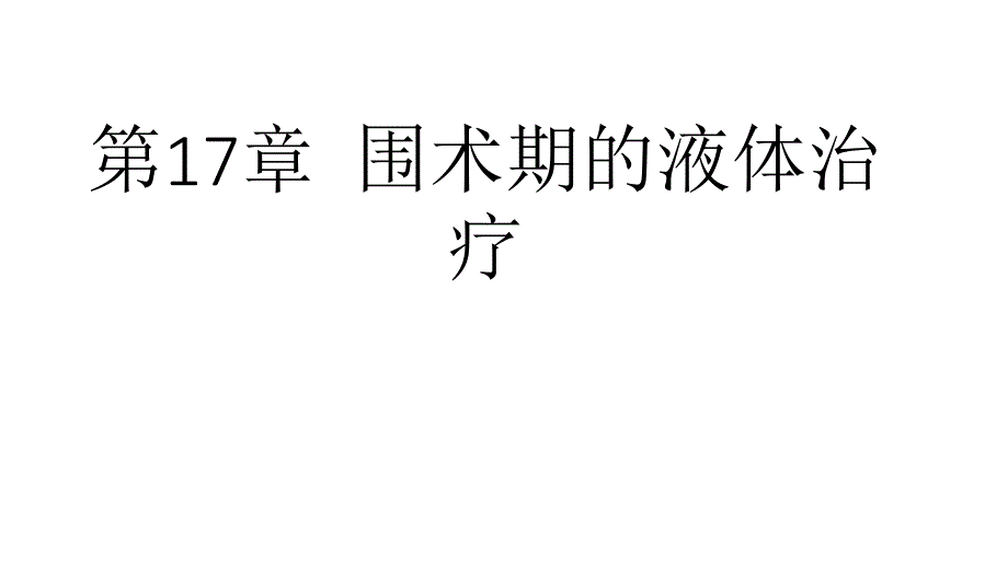 麻醉学第17章围术期的液体治疗.pptx_第1页