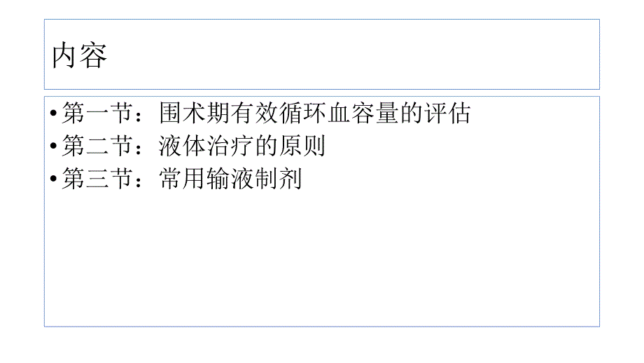 麻醉学第17章围术期的液体治疗.pptx_第3页