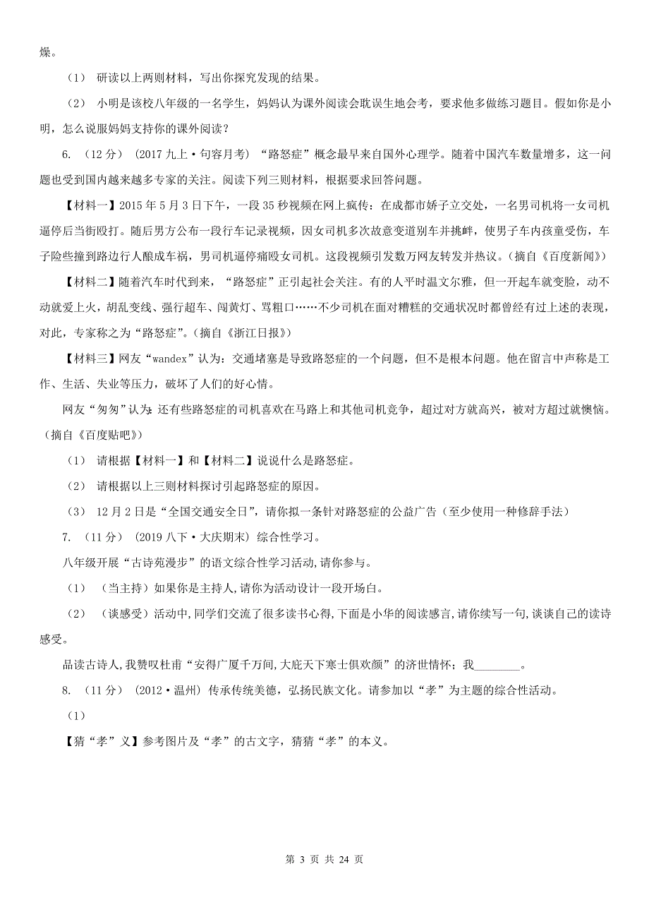 贵州省毕节市八年级上学期语文期末专项复习专题07综合性学习.doc_第3页