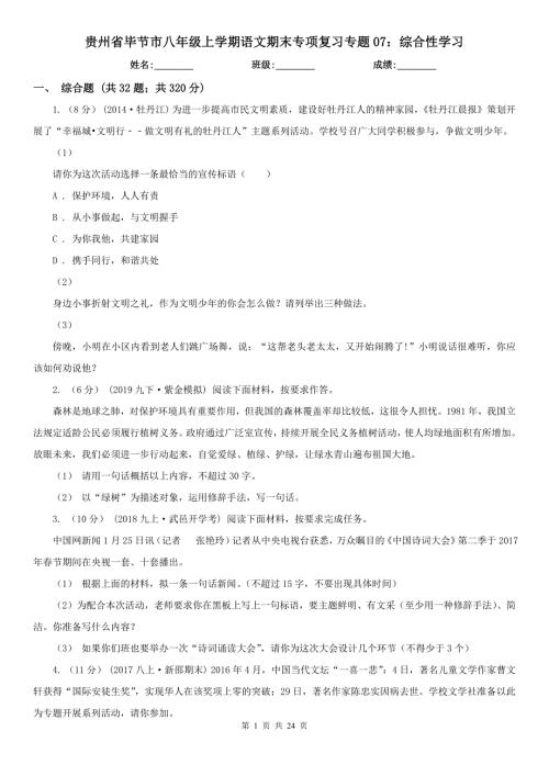 贵州省毕节市八年级上学期语文期末专项复习专题07综合性学习.doc
