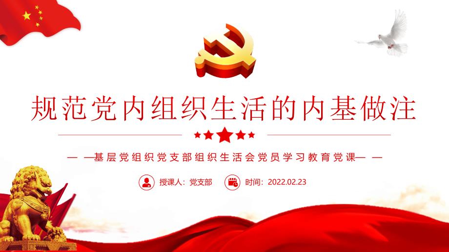 规范党内组织生活的典型做法PPT课件带内容.ppt_第1页