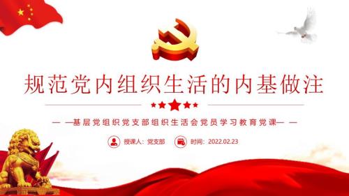 规范党内组织生活的典型做法PPT课件带内容.ppt