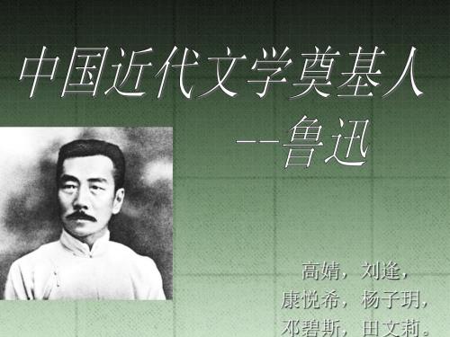 鲁迅及其作品简介.ppt