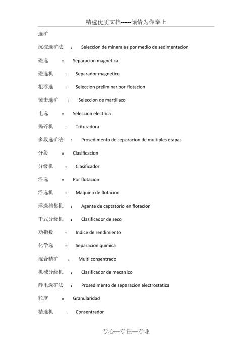 西班牙语矿业词汇.doc