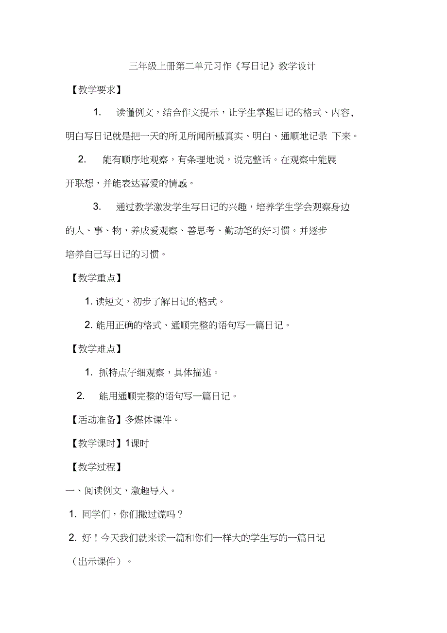 部编人教版小学语文三年级上册习作写日记赛课导学案0.doc_第1页