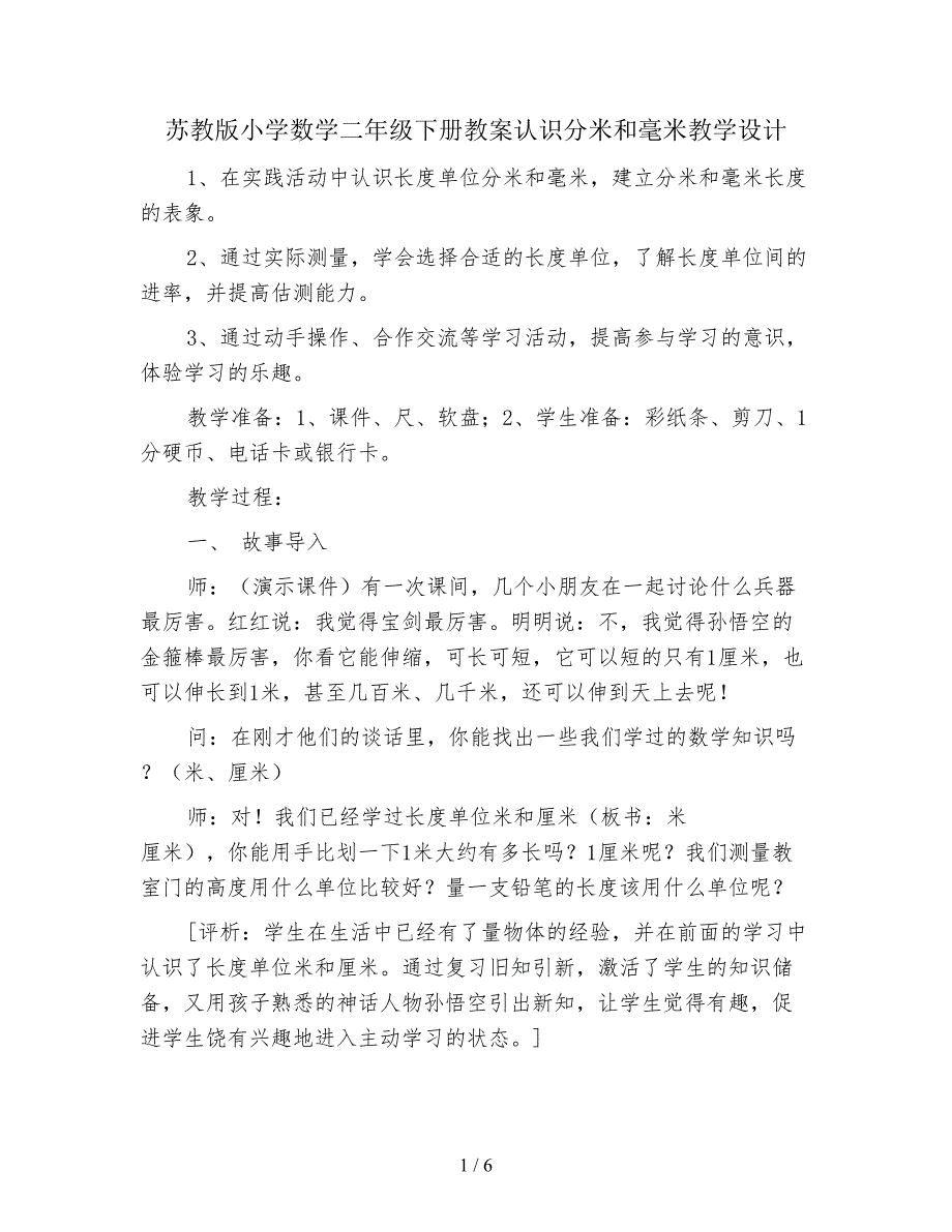 苏教版小学数学二年级下册教案认识分米和毫米教学设计.doc_第1页