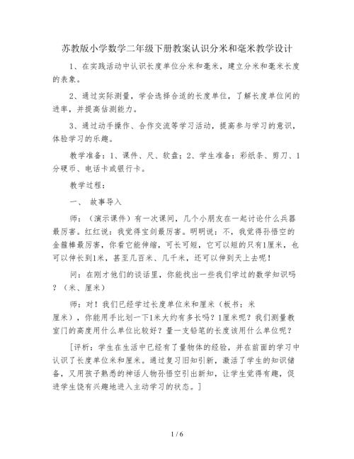 苏教版小学数学二年级下册教案认识分米和毫米教学设计.doc