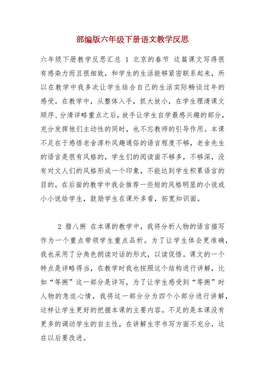 部编版六年级下册语文教学反思.docx_第1页