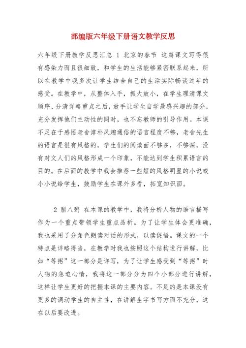 部编版六年级下册语文教学反思.docx