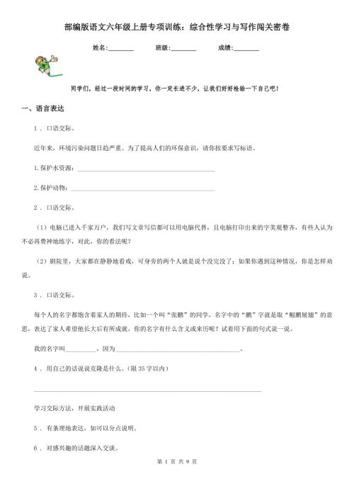 部编版语文六年级上册专项训练综合性学习与写作闯关密卷.doc