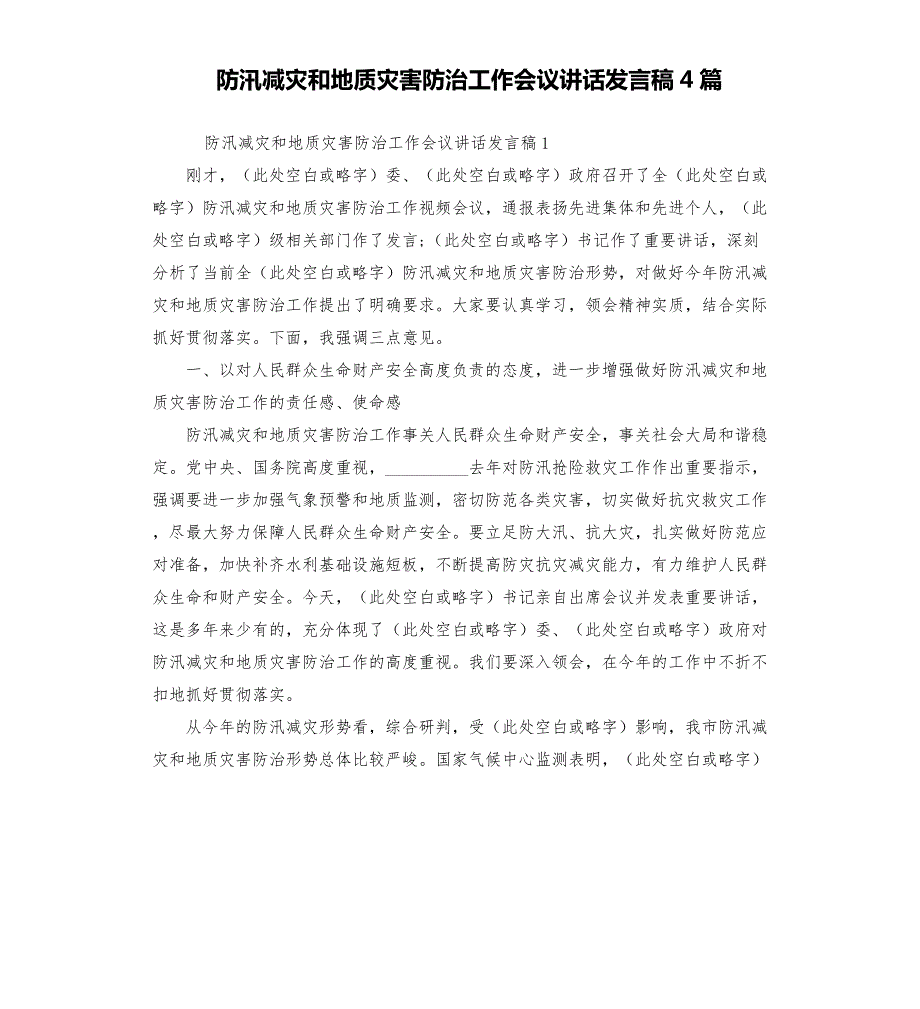 防汛减灾和地质灾害防治工作会议讲话发言稿4篇.docx_第1页