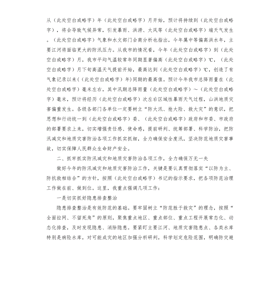 防汛减灾和地质灾害防治工作会议讲话发言稿4篇.docx_第2页