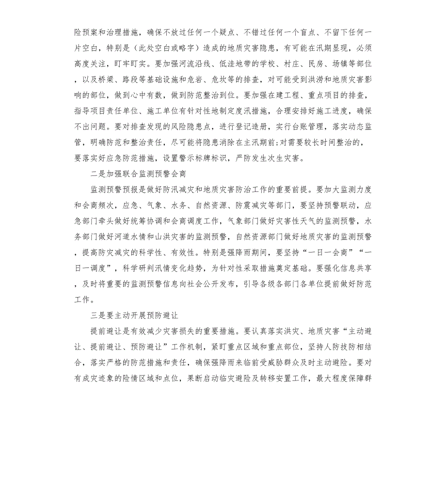 防汛减灾和地质灾害防治工作会议讲话发言稿4篇.docx_第3页