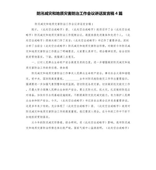 防汛减灾和地质灾害防治工作会议讲话发言稿4篇.docx