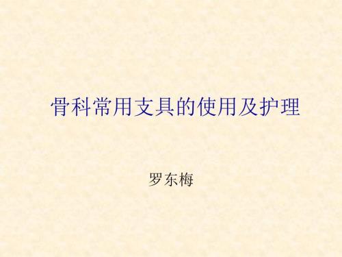 骨科常用支具的使用及护理.ppt