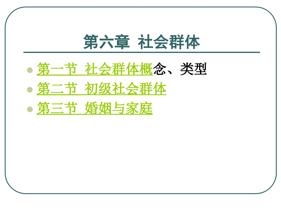 第六章社会群体课件.ppt_第1页