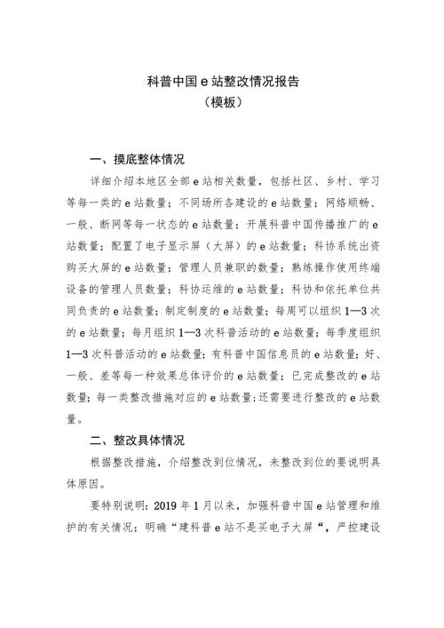 科普中国e站整改情况报告模板.docx