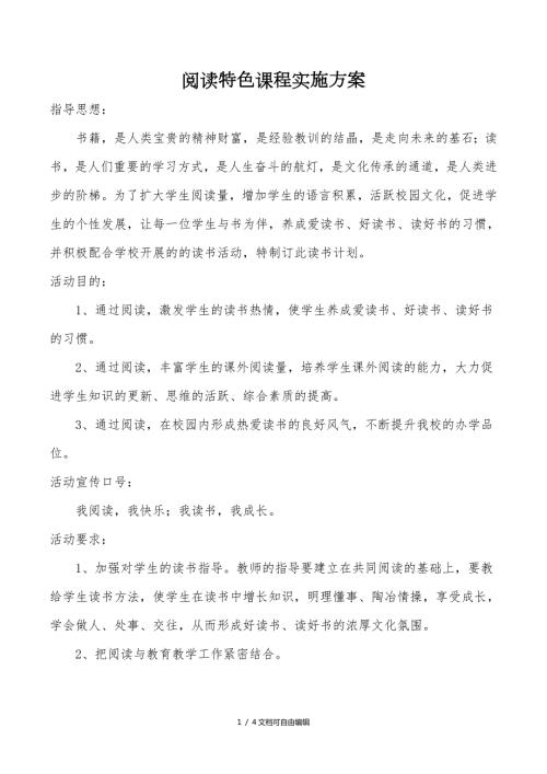阅读特色课程实施方案.doc