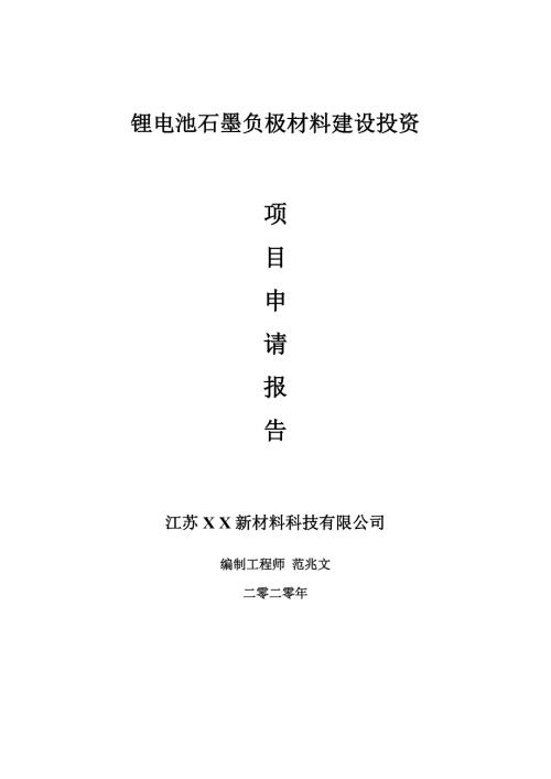 锂电池石墨负极材料建设项目申请报告建议书可修改模板.doc
