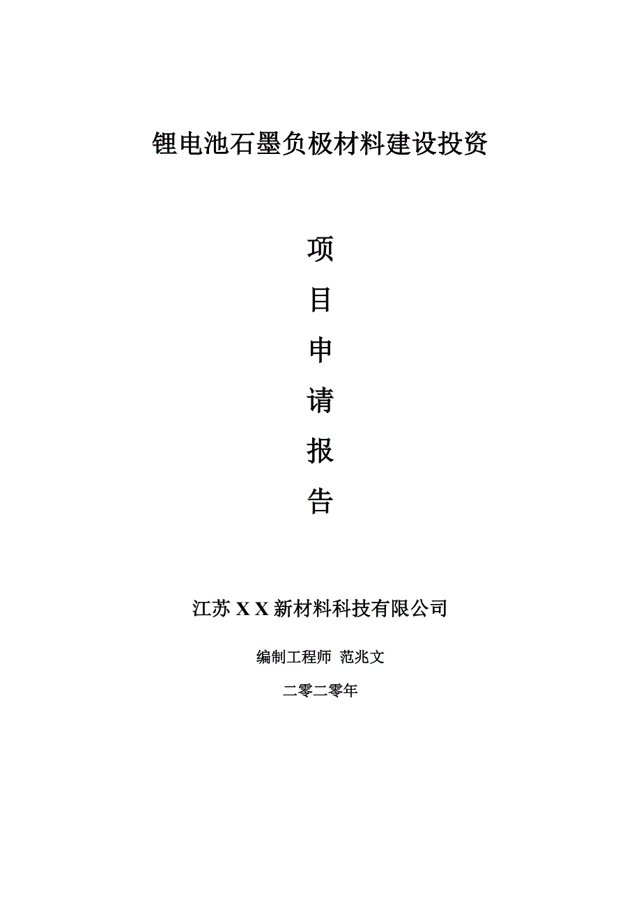 锂电池石墨负极材料建设项目申请报告建议书可修改模板.doc_第1页