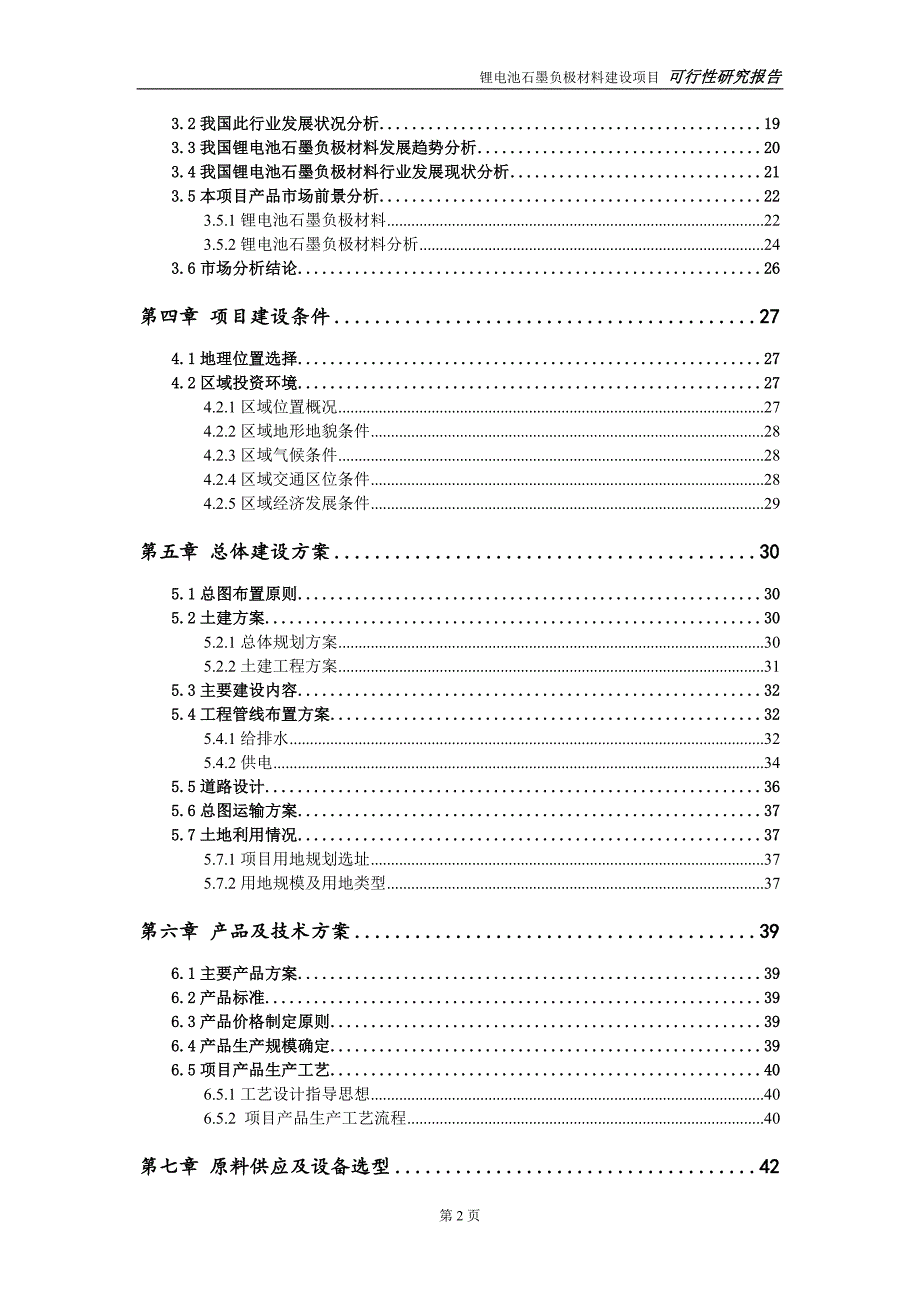 锂电池石墨负极材料建设项目申请报告建议书可修改模板.doc_第3页