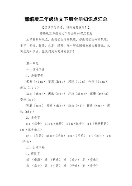 部编版三年级语文下册全册知识点汇总.docx