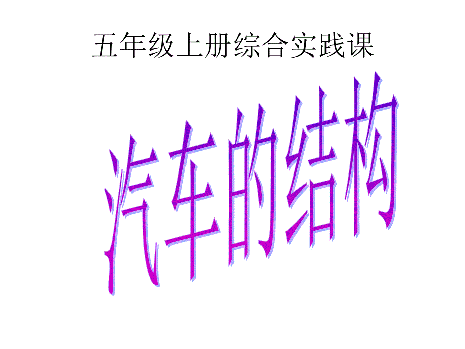 综合实践课汽车的组成.ppt_第1页