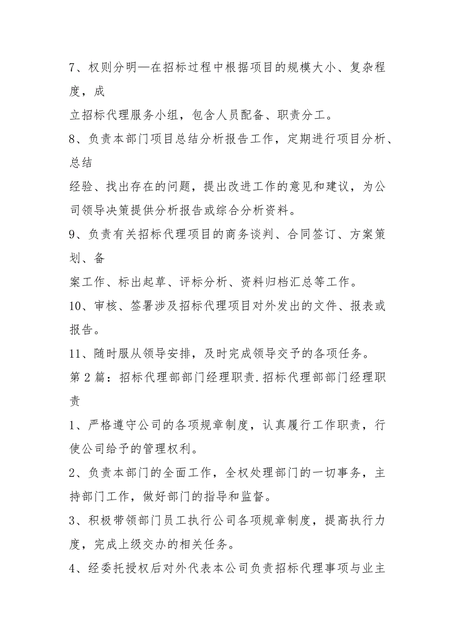 项目招标代理部经理岗位职责共8篇.docx_第2页
