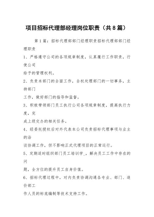 项目招标代理部经理岗位职责共8篇.docx