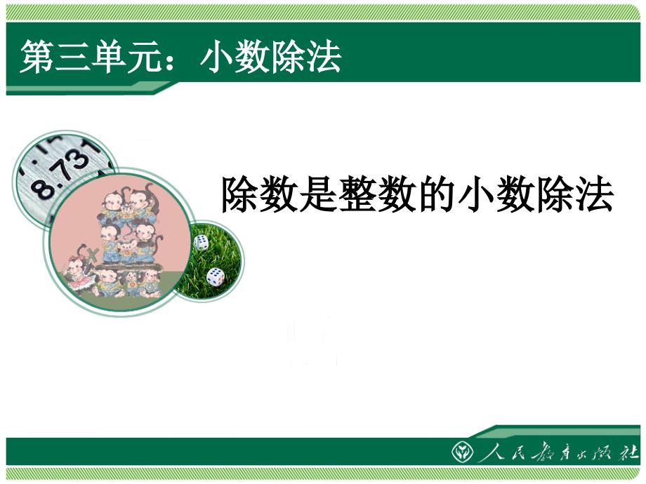 除数是整数的小数除法课件.ppt_第1页