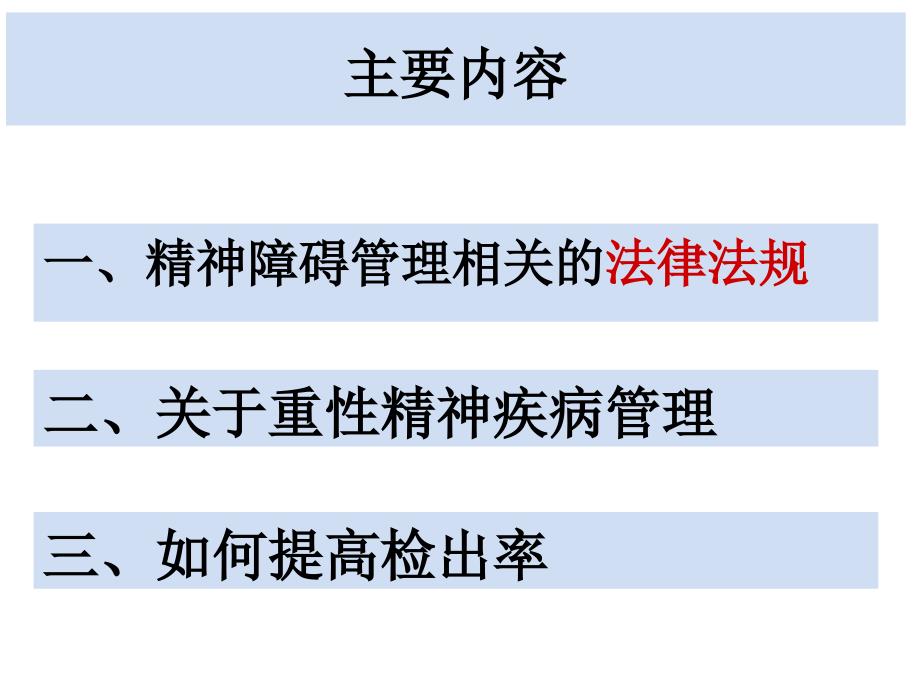 重型精神障碍管理管理.ppt_第2页