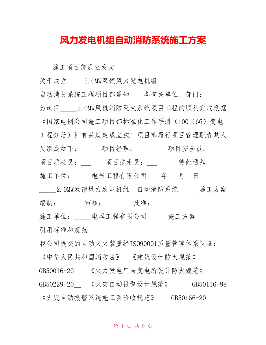 风力发电机组自动消防系统施工方案.doc_第1页