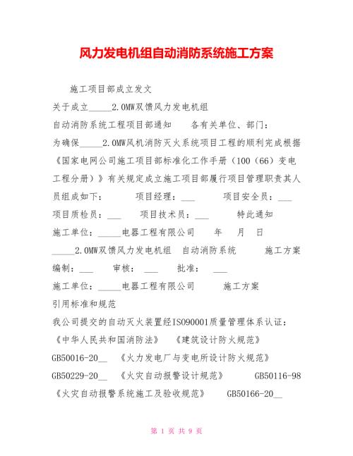 风力发电机组自动消防系统施工方案.doc