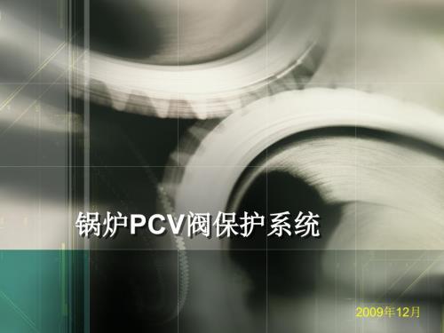 锅炉pcv阀控制简介.ppt