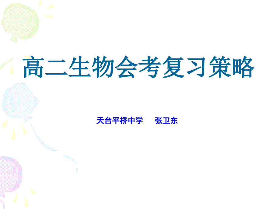 高二生物会考复习策略PPT课件.ppt_第1页