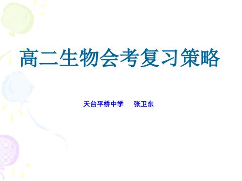 高二生物会考复习策略PPT课件.ppt
