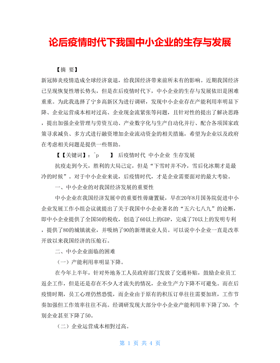 论后疫情时代下我国中小企业的生存与发展.doc_第1页
