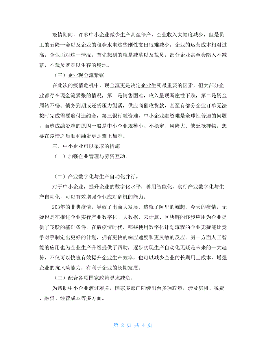 论后疫情时代下我国中小企业的生存与发展.doc_第2页