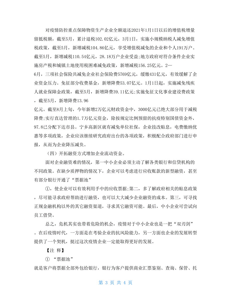 论后疫情时代下我国中小企业的生存与发展.doc_第3页