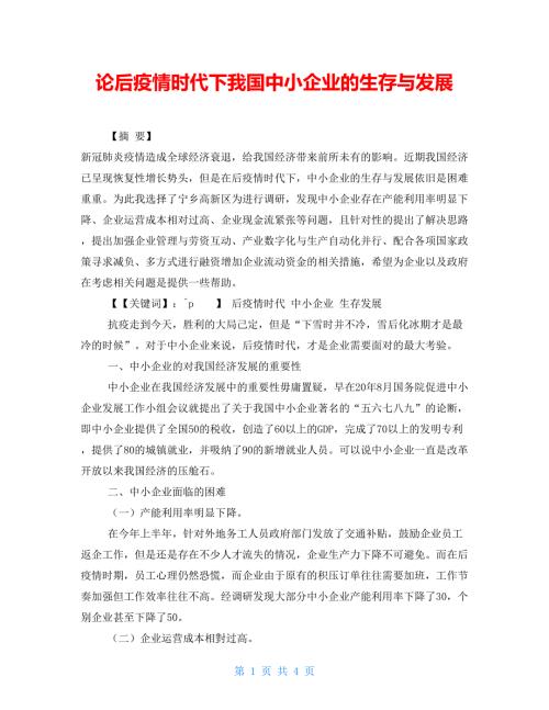 论后疫情时代下我国中小企业的生存与发展.doc