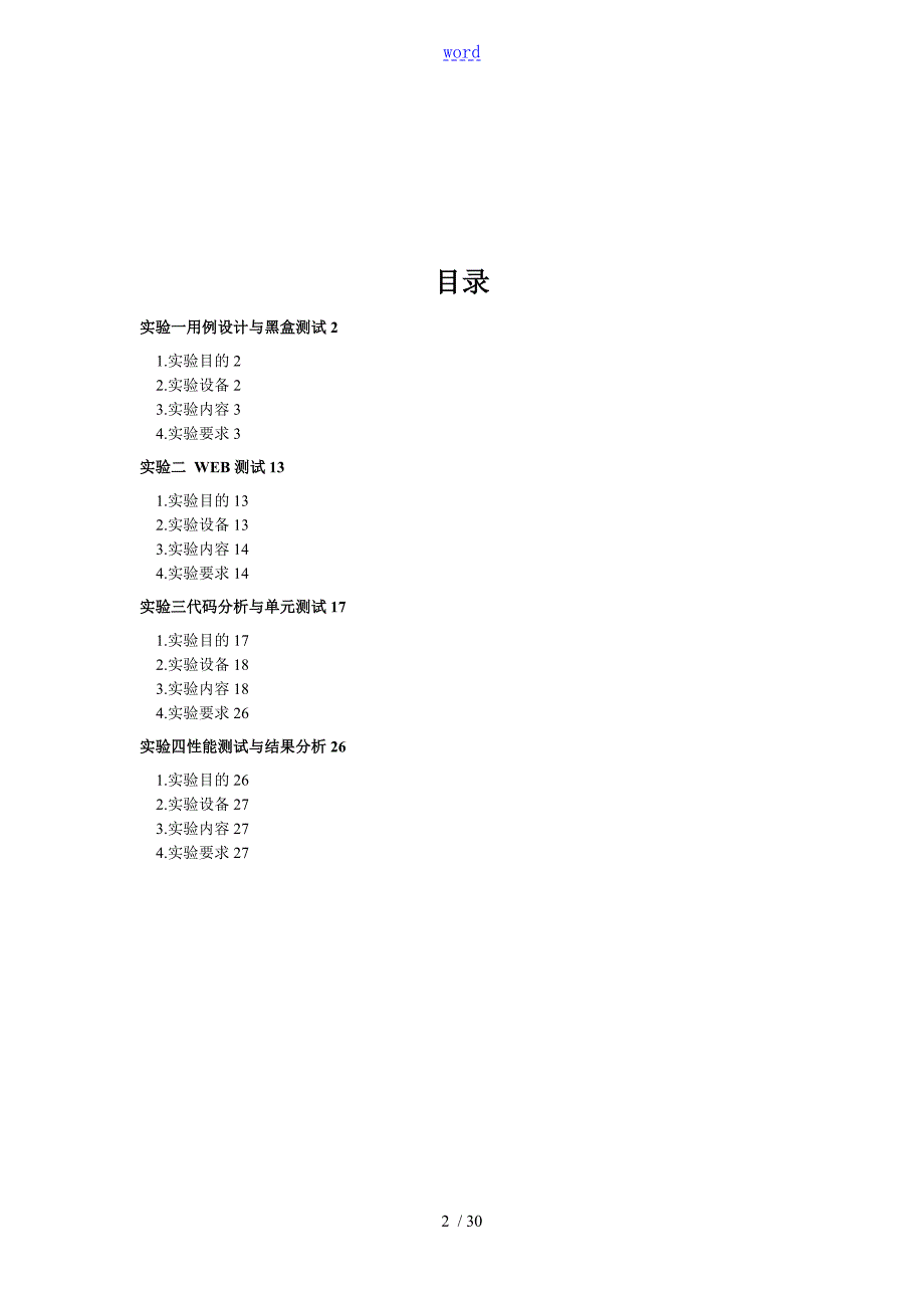 软件高质量保证与测试实验指导书.doc_第2页