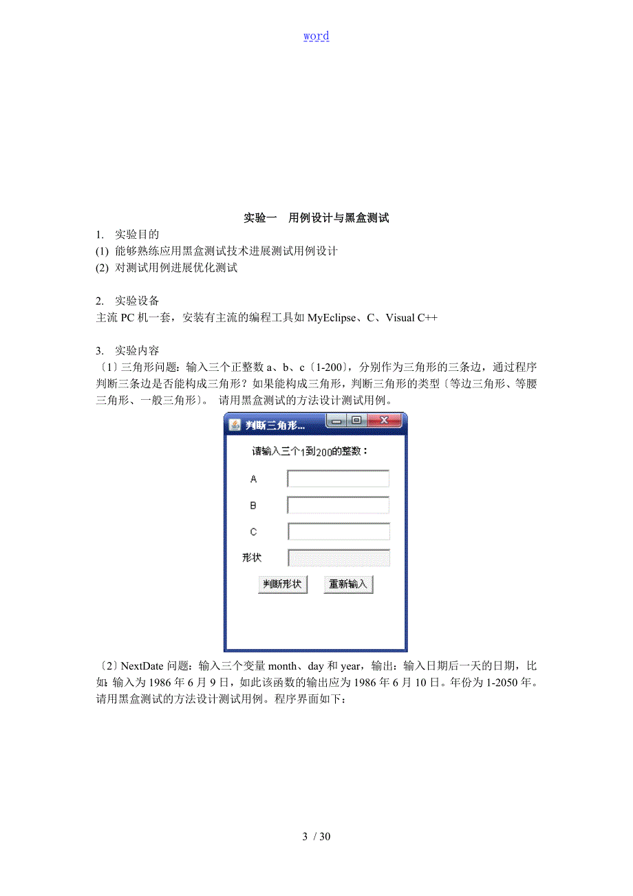 软件高质量保证与测试实验指导书.doc_第3页