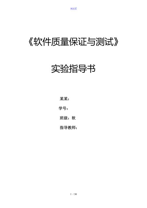 软件高质量保证与测试实验指导书.doc