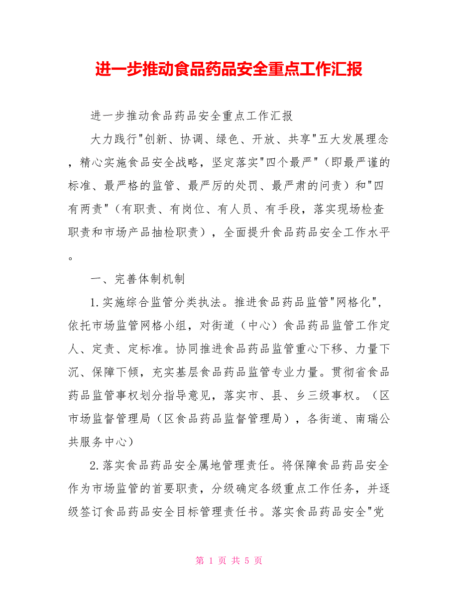 进一步推动食品药品安全重点工作汇报.doc_第1页
